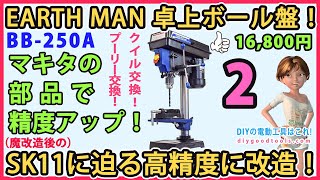 EARTH MAN（高儀）卓上ボール盤BB-250A！ 魔改造後のSK11迫る高精度に改造！　マキタの部品で精度アップ！　クイル（主軸）交換！　鉄製プーリーに交換　#2【DIY】