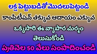 ప్రతినెల 50 వేలు సంపాదించండి / ఒక్కసారి ఈ వ్యాపార మర్మం తెలుసుకోండి / Good Business Ideas In Telugu