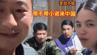 老挝小依—马上要新房入伙了，先带小爱回一趟中国，把车开过来，没车不行