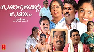 Sadanandante Samayam Malayalam Full Movie | Dileep | Kavya Madhavan | Salim Kumar | Siddique