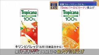 定番フルーツジュースにも…「Dole」「トロピカーナ」値上げ【スーパーJチャンネル】(2024年2月9日)