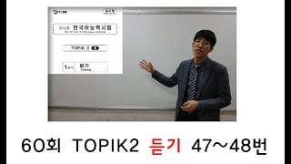 제60회 TOPIK2 듣기 47-48번