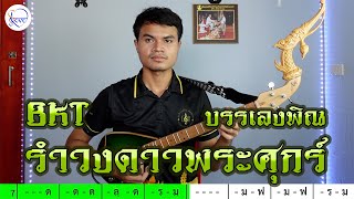 ซาวด์ซ้อม(BKT) รำวงดาวพระศุกร์ แบบที่ 1 | สตีฟ ฐิติวัสส์ ทองอ่อน