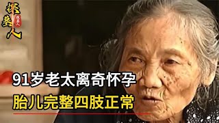 91歲老太太離奇懷孕，胎兒完整四肢正常，專家：簡直是醫學奇跡！ #探墓人 #古董 #開棺 #古墓 #考古發現