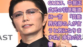 GACKT、中居正広氏の引退報道に一言「芸能界内部の人が言うと気になりますね」| アーティストのGACKTが23日、中居正広氏の芸能界引退のニュースに触れ、自身の公式Xに投稿した。