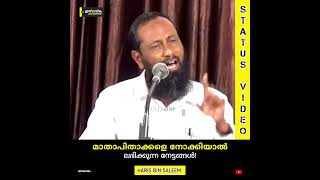 മാതാപിതാക്കളെ നോക്കിയാൽ ലഭിക്കുന്ന വമ്പിച്ച നേട്ടങ്ങൾ! | Haris Bin Saleem #status #parents