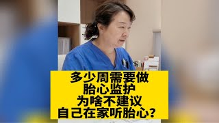 多少周需要做胎心监护？为啥不建议自己在家听胎心？