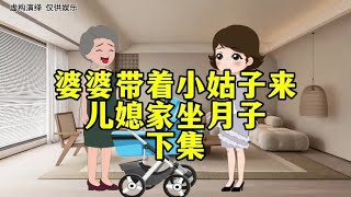 下集｜婆婆带着小姑子来儿媳家坐月子 #短视频变现 #情感动画