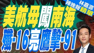 美航母闖南海 南部戰區殲-16值班 亮出鷹擊-91導彈｜蔡正元.栗正傑.楊永明深度剖析?【林嘉源辣晚報】精華版 @中天新聞CtiNews