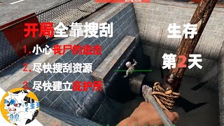 《7 Days to Die》硬核末日生存 | 一款比较好玩的丧尸生存游戏，名字叫《七日杀》跟僵尸毁灭工程有点像，今天开启末日生存第二天！