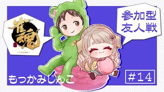 【 #麻雀 】視聴者参加型！こっぱみじんこさんと友人戦 コラボっ🌸【Vtuber/桃瀬もか視点】