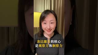 為什麼提升表達能力的核心，是提升觀察能力？（三）| 塗夢珊