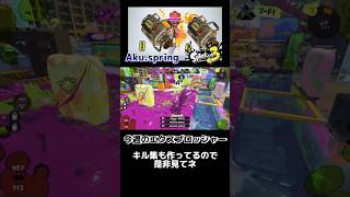 【今週シリーズ】エクスプロッシャー×ウルトラチャクチ#スプラトゥーン3 #スプラ3