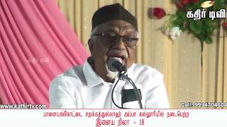 பாளை.சதக்கத்துல்லாஹ் அப்பா கல்லூரியின் இளையநிலா-18(பாகம்:1) -kathir TV(No.1 web TV in Tirunelveli)