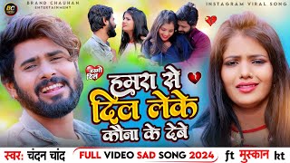 हमरा से दिल लेके कौना के देबे | Hamra Se Dil Leke Kawna Ke Debe |#chandan_chand |#sadsong 2024