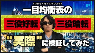 【検証】一目均衡表の三役好転・三役暗転を実際に検証してみたら・・？！