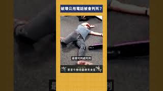 破壞公用電話被會判死？｜我的學習筆記 #shorts