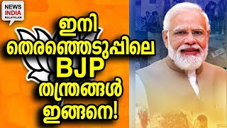 നീക്കം തുടങ്ങി ബിജെപി |NEWS INDIA MALAYALAM