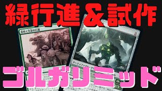 【MTGアリーナ】芽吹く生命の行進で試作クリーチャーを戦場に出す！ゴルガリミッドレンジ【兄弟戦争】ランク戦・スタンダード#MTGArena