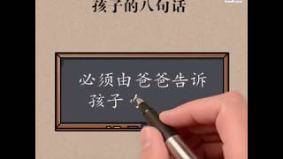 @YJCS【真】【善】【美】第一集----必须由爸爸告诉孩子的八句话