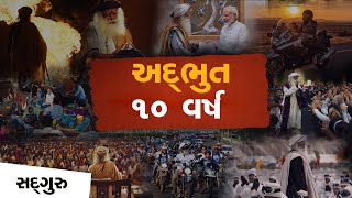 વિશ્વ કલ્યાણને સમર્પિત 10 વર્ષ | Decade of Action | Sadhguru \u0026 Isha in 2010-2020 | Sadhguru Gujarati