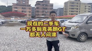 一万多别克英朗GT都无人问津现在的二手车