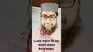 যেই বেক্তি প্রতিদিন ১১ বার পড়বেন #doa