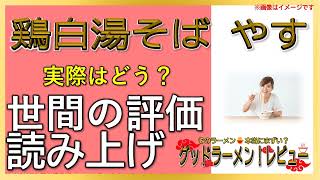 【読み上げ】鶏白湯そば やす 実際は味は？旨いまずい？吟選口コミ徹底リサーチ|美味しいラーメン