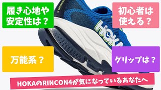 【シューズレビュー】HOKAのRINCON4の履き心地や安定性は？フルで使えるの？初心者はダメ？サブ3ランナーのMYさんが実走レビューくれました！