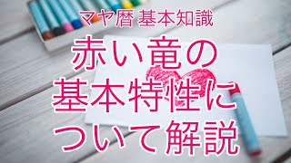 【マヤ暦 基本知識 】赤い竜の基本特性について解説