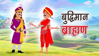 बुद्धिमान ब्राह्मण | Buddhiman Bramhan | Saas Bahu | Hindi Kahani | Moral Stories | Bedtime Stories