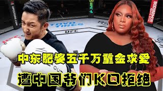 UFC格斗：中東肥婆五千萬重金求愛，中國爺們不答應，暴怒來華殺擂臺！手游