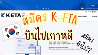 สมัคร K-ETA เพื่อบินไปเที่ยวเกาหลี |เสียเงินกี่บาท?? สมัครยังไง??| Bee’s Journey