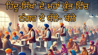 ਮਹਾਂ ਕੁੰਭ ਵਿਚ ਹਿੰਦੂ ਸਿੱਖਾਂ ਵਲੋਂ ਵਿਸ਼ਾਲ ਲੰਗਰ (Free food) maha kumbh @RashtriyaSwayamsevakSanghRSS