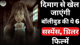 Top 6 Best Bollywood Mystery Suspense Thriller Movies | Crime Thriller Hindi Movies | Part 15