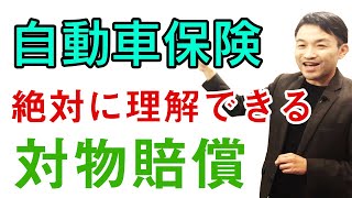 【ゼロから学ぶ自動車保険】対物賠償（たいぶつばいしょう）ってなに？