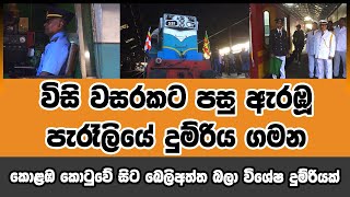 විසි වසරකට පසු ඇරඹූ පැරෑලියේ දුම්රිය ගමන | Voice First News Network #srilankarailway