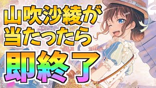 新フェス限の山吹沙綾が出たら即終了のドリフェスガチャ【Aエンディング】【バンドリ ガルパ】