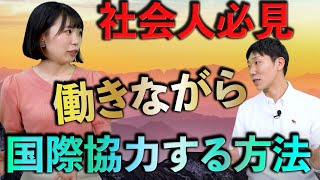 IT企業＆NPOで働く！新しい国際協力との関わり方lvol.198