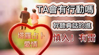 愛情💓占卜｜情人節前，TA會有所行動嗎？復合，斷聯，告白 有雷慎入！！#塔羅 #tarot #pickcardreading #占卜 #运势 #love #relationship #塔羅占卜 #塔罗