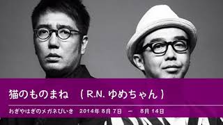 猫のものまね R.N. ゆめちゃん  【おぎやはぎのメガネびいき】2014年8月7日 - 8月14日