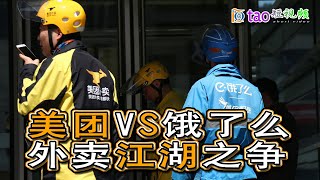 【解码财经2021】外卖平台再燃战火~饿了么携手淘宝VS美团卷土重来再战外卖平台抖音、快手、滴滴披挂上阵电商平台、视频平台纷纷入场布局外卖平台谁将占得先机？（Takeaway）