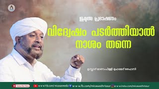 ജുമുഅ പ്രഭാഷണം | ഉസ്താദ് ഓണംപിള്ളി മുഹമ്മദ്‌ ഫൈസി |MIC ASAS MEDIA||