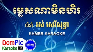 ម្ទេសណាមិនហិរ រស់ សេរីសុទ្ធា ភ្លេងសុទ្ធ - Mtes Na Min Hel Ros Sereysothea - DomPic Karaoke