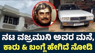 ನಟ ವಜ್ರಮುನಿ ಮನೆ, ಕಾರು \u0026 ಬಂಗ್ಲೆ ನೋಡಿ | Vajramuni House | Vajramuni Car Collection | Vajramuni Family