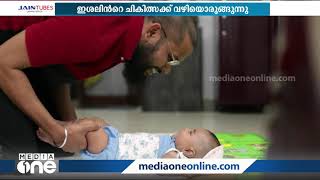 SMA ബാധിച്ച ഇശല്‍ മറിയത്തിന്‍റെ ചികിത്സക്ക് വഴിയൊരുങ്ങുന്നു