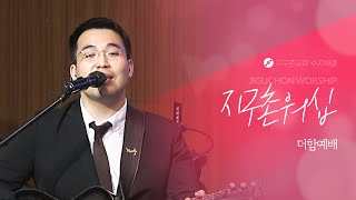 지구촌교회 | 더함예배 | 박경호 목사 | 수지채플 | 예배실황(Official) | 09.08