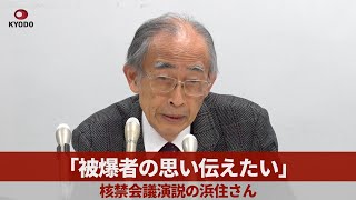 「被爆者の思い伝えたい」 核禁会議演説の浜住さん