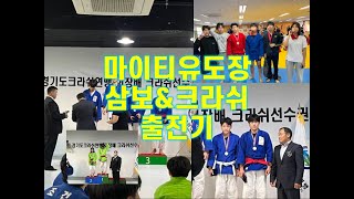 부천유도체육관 마이티 #크라쉬 #삼보 #대회 출전기