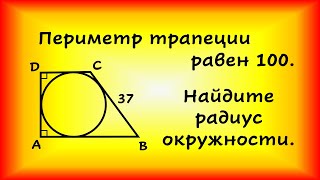 Периметр прямоуг. трапеции, описанной около окружн., равен 100, ее большая боковая сторона равна 37.